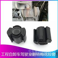 联合重卡驾驶室翻转胶套 U340前置反转支架缓冲胶垫详解